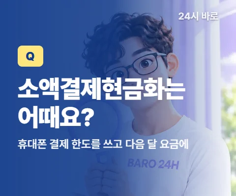 콘텐츠이용료현금화 「소액결제현금화는 어때요?」 글과 함께 안경 쓴 남성 24시 바로