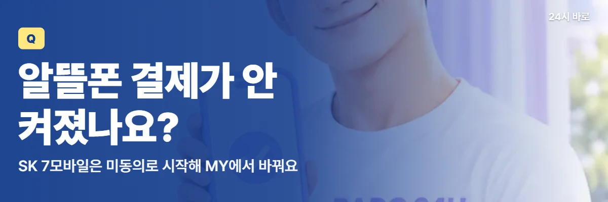 「알뜰폰 결제가 안 켜졌나요?」 글과 함께 체크 화면 휴대폰을 보여 주는 남성