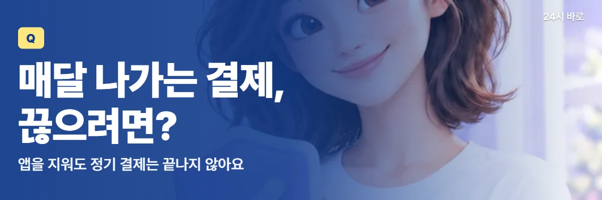 「매달 나가는 결제, 끊으려면?」 글과 함께 방패를 두 손에 든 웨이브 머리 여성이 월 자동결제를 멈추는 방법을 떠올리는 모습