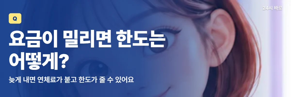 「요금이 밀리면 한도는 어떻게?」 글과 함께 느낌표 표지판 옆에서 웃는 단발 여성이 연체료와 한도를 함께 살피자고 알리는 모습