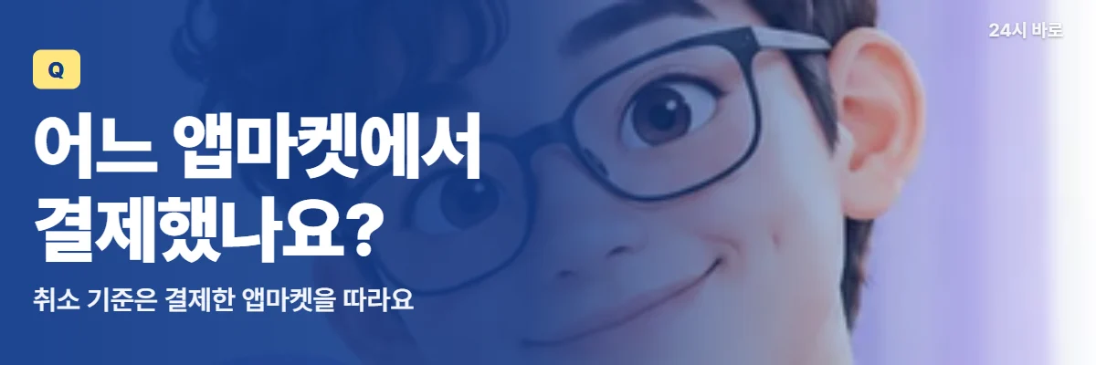「어느 앱마켓에서 결제했나요?」 글과 함께 돋보기를 든 안경 쓴 남성