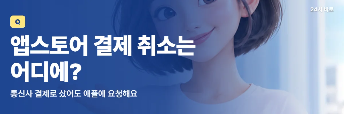 「앱스토어 결제 취소는 어디에?」 글과 함께 손바닥을 펴 옆을 가리키는 단발 여성이 애플 요청 창구를 안내하는 모습