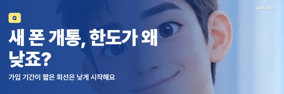 「새 폰 개통, 한도가 왜 낮죠?」 글과 함께 연보라 창가에서 미소 짓는 짧은 머리 남성이 새 회선 한도를 궁금해하는 모습
