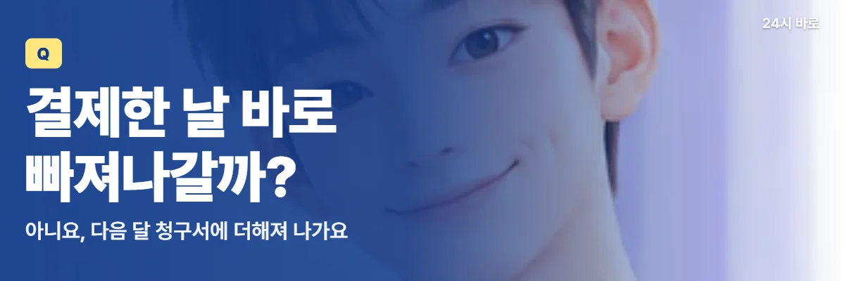 「결제한 날 바로 빠져나갈까?」 글과 함께 탁상 달력을 든 남성