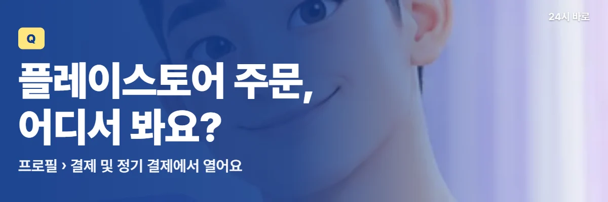 「플레이스토어 주문, 어디서 봐요?」 글과 함께 체크 표시가 뜬 휴대폰을 든 남성