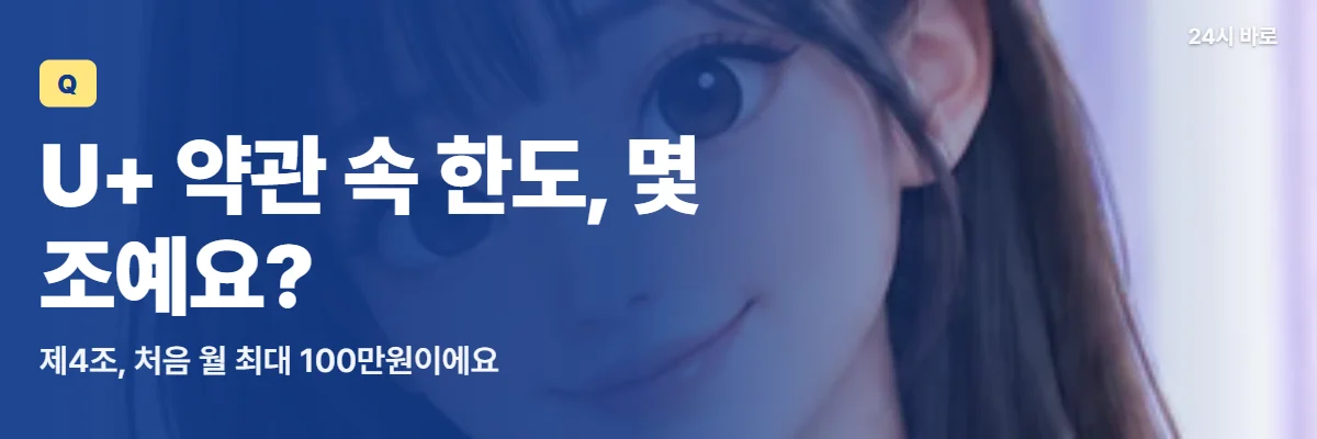 「U+ 약관 속 한도, 몇 조예요?」 글과 함께 작은 저울을 든 긴 머리 여성이 약관 제4조를 떠올리는 모습