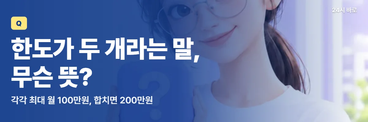 「한도가 두 개라는 말, 무슨 뜻?」 글과 함께 물음표 상자를 두 손에 든 안경 쓴 여성