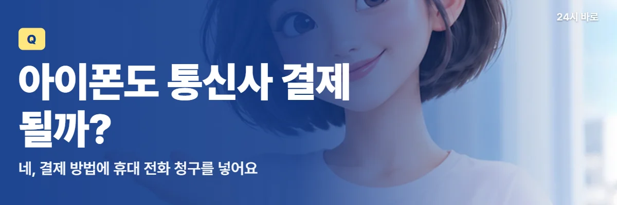 「아이폰도 통신사 결제 될까?」 글과 함께 손바닥을 펴 옆을 가리키는 단발 여성이 아이폰 결제 방법 화면을 가리키는 모습