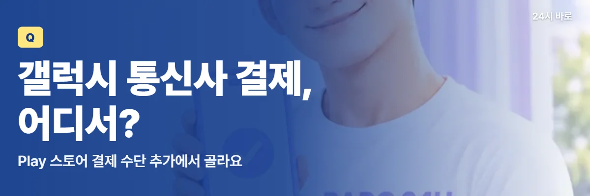 「갤럭시 통신사 결제, 어디서?」 글과 함께 체크 화면 휴대폰을 보여 주는 남성이 갤럭시 결제 수단 고르는 곳을 알리는 모습