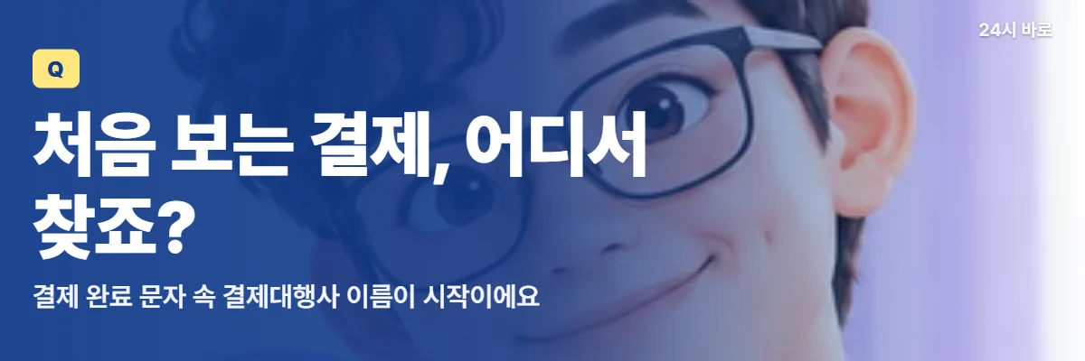 「처음 보는 결제, 어디서 찾죠?」 글과 함께 돋보기를 든 안경 쓴 남성