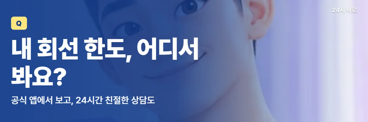 「내 회선 한도, 어디서 봐요?」 글과 함께 체크 표시가 뜬 휴대폰을 든 남성