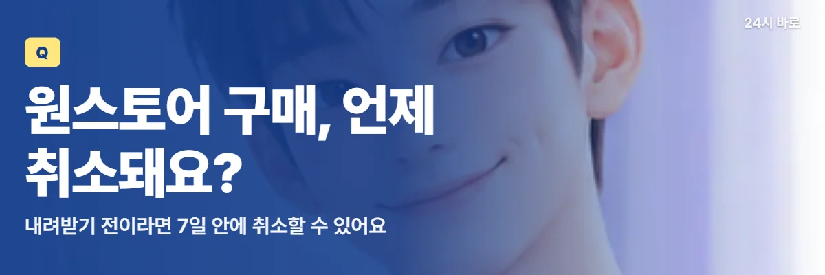 「원스토어 구매, 언제 취소돼요?」 글과 함께 탁상 달력을 든 남성이 원스토어 취소 기간 7일을 세는 모습