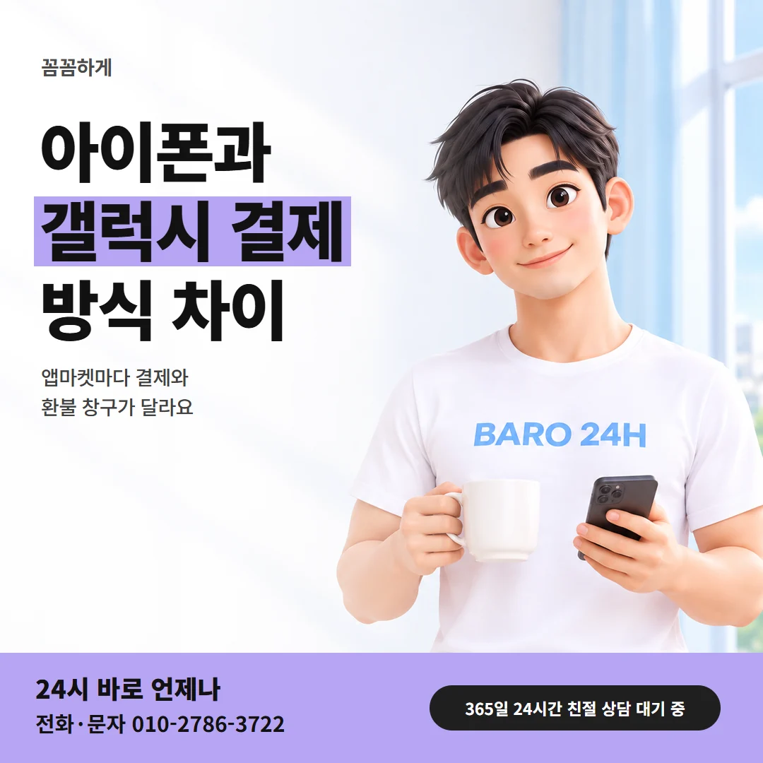 콘텐츠이용료현금화 아이폰과 갤럭시의 결제 방식 차이를 알려 주는 남성 24시 바로