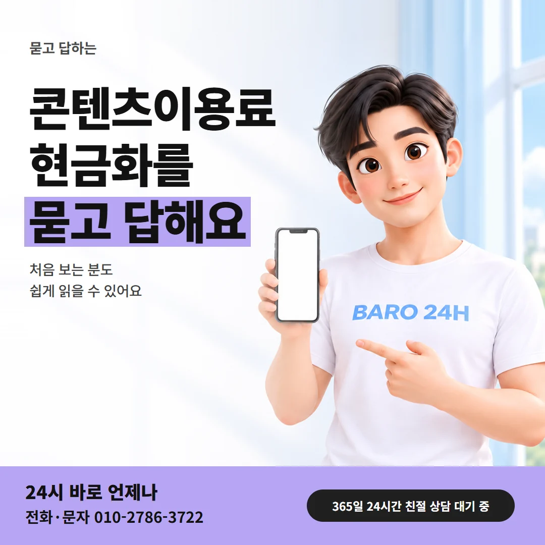 콘텐츠이용료현금화 처음 보는 분을 위한 묻고 답하기 글과 휴대폰을 든 남성 24시 바로