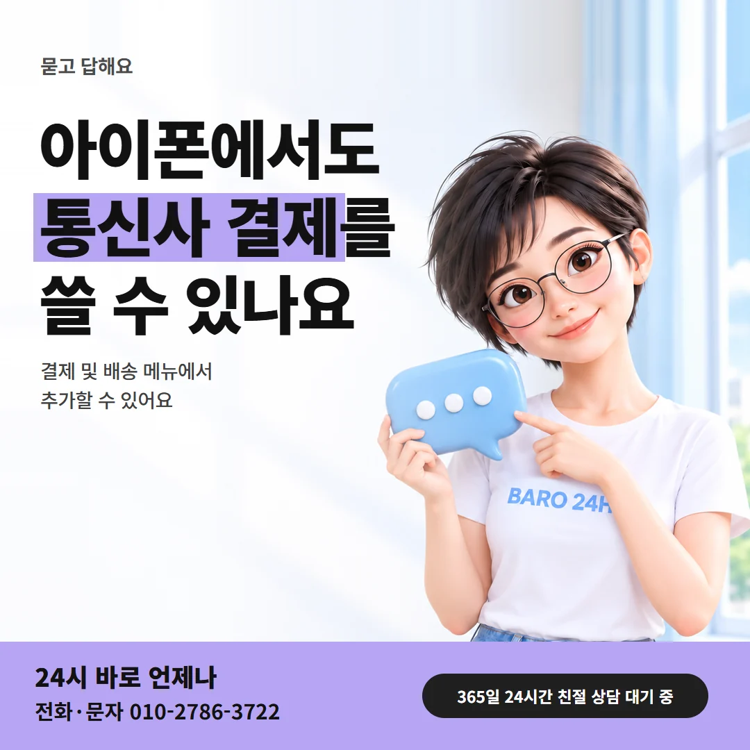 콘텐츠이용료현금화 아이폰에서도 통신사 결제를 쓰는지 묻는 글과 말풍선을 든 여성 24시 바로