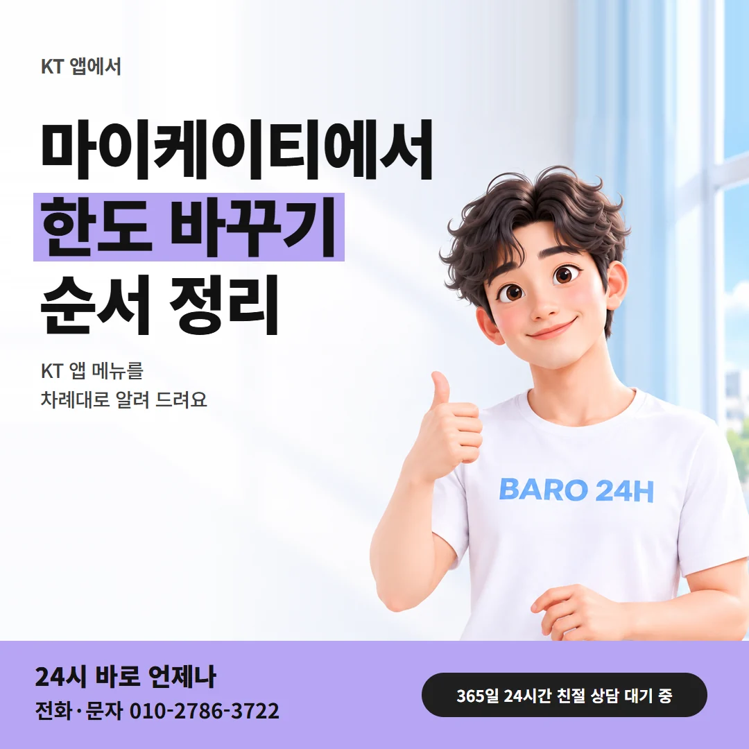 콘텐츠이용료현금화 마이케이티에서 한도를 바꾸는 순서를 알려 주며 엄지를 든 남성 24시 바로