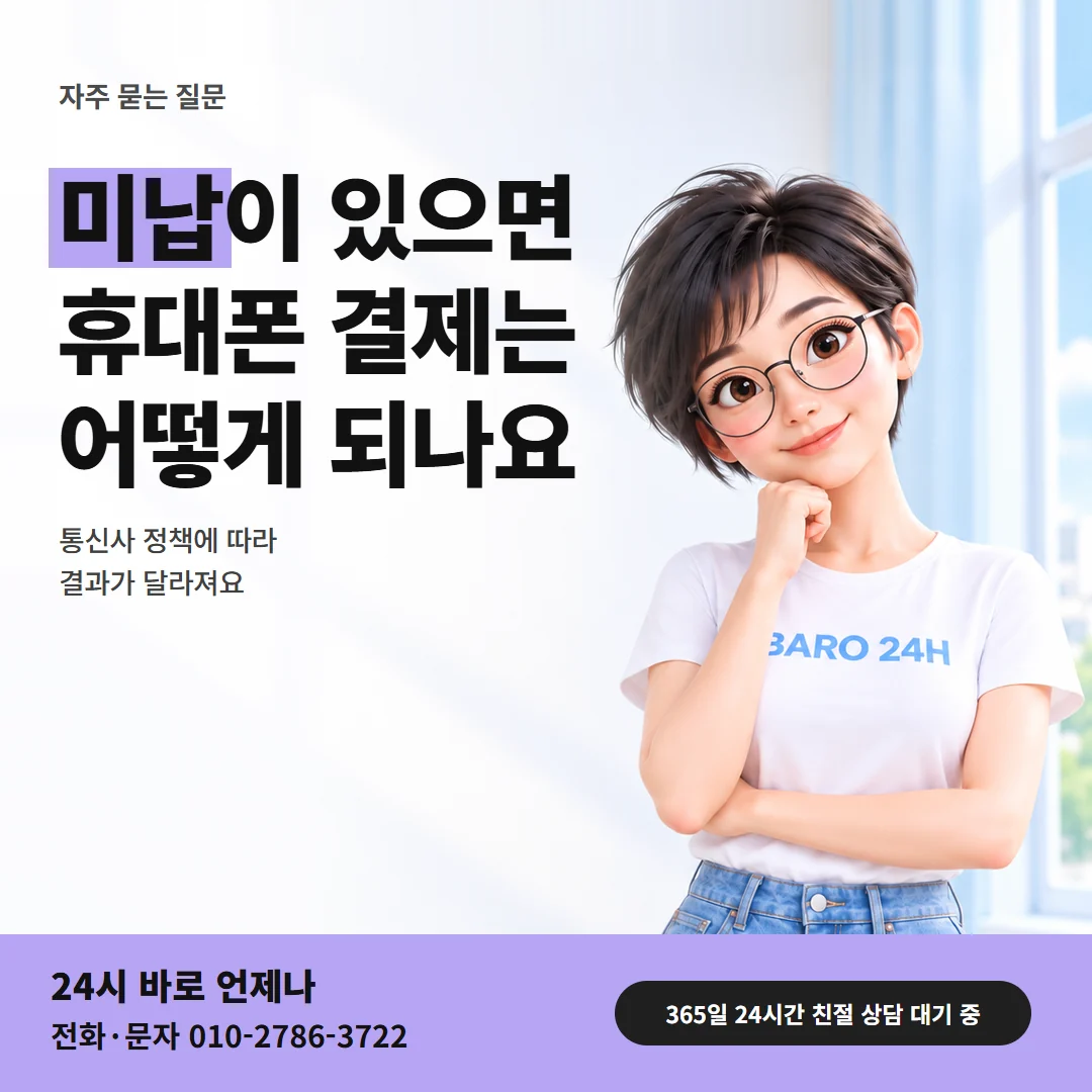 미납이 있으면 휴대폰 결제가 어떻게 되는지 고민하는 여성